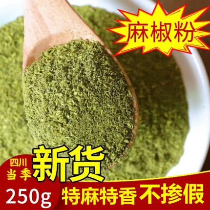 四川麻椒粉250g汉源青花椒面非重庆特产家用商用特麻散装现磨调料