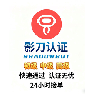 影刀RPA考试初级,中级,高级技能RPA认证,,稳获得通过证书