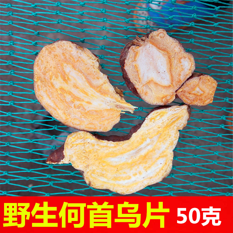何首乌 野生何首乌片 生何首乌片 手工切制精品50g件包邮土特产