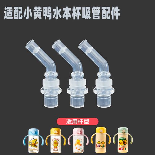 适配小黄鸭儿童吸管杯夏季水杯ppsu婴儿学饮杯吸管水壶吸嘴头配件