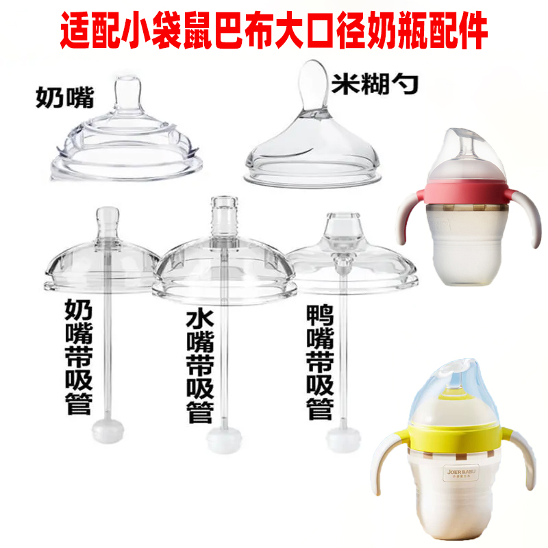 适配JoerBabu小袋鼠巴布奶瓶奶嘴大宽口径广口硅胶鸭嘴学饮嘴吸管