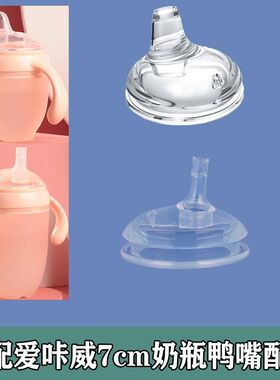 适配爱咔威奶瓶配件IKV奶嘴一体式宝宝广口径偏心鸭嘴7cm学饮水嘴