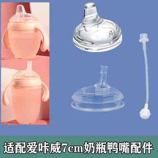 适配爱咔威奶瓶配件IKV奶嘴一体式宝宝广口径偏心鸭嘴7cm学饮水嘴