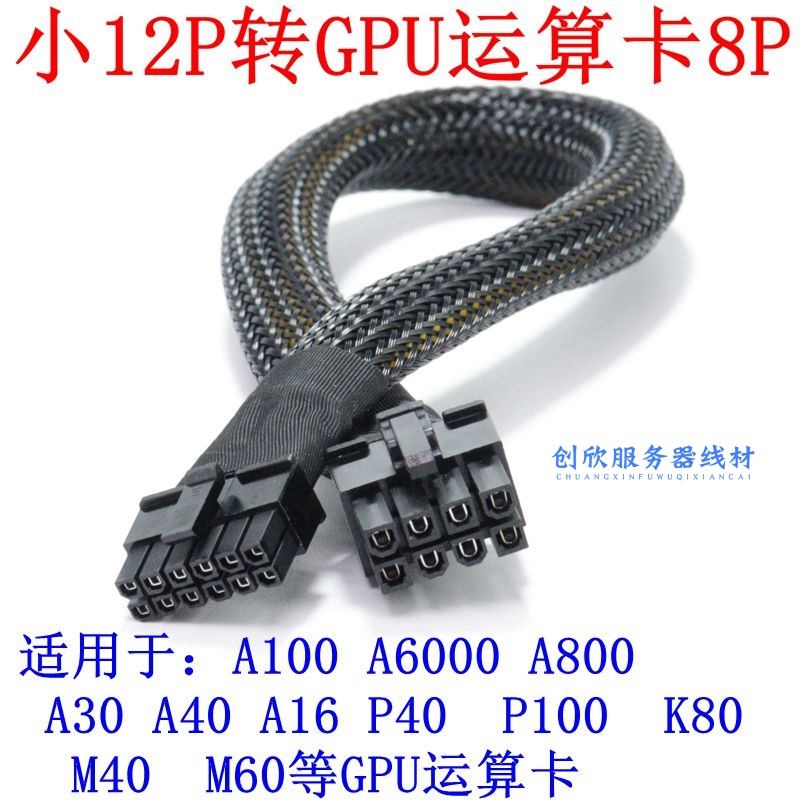 浪潮 5468 M7 A7 H7 M8 A8转5090 4090 A100显卡GPU供电线 小12P