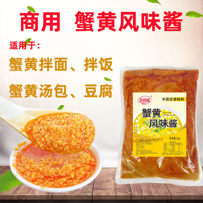 至佰味蟹黄风味酱1kg商用