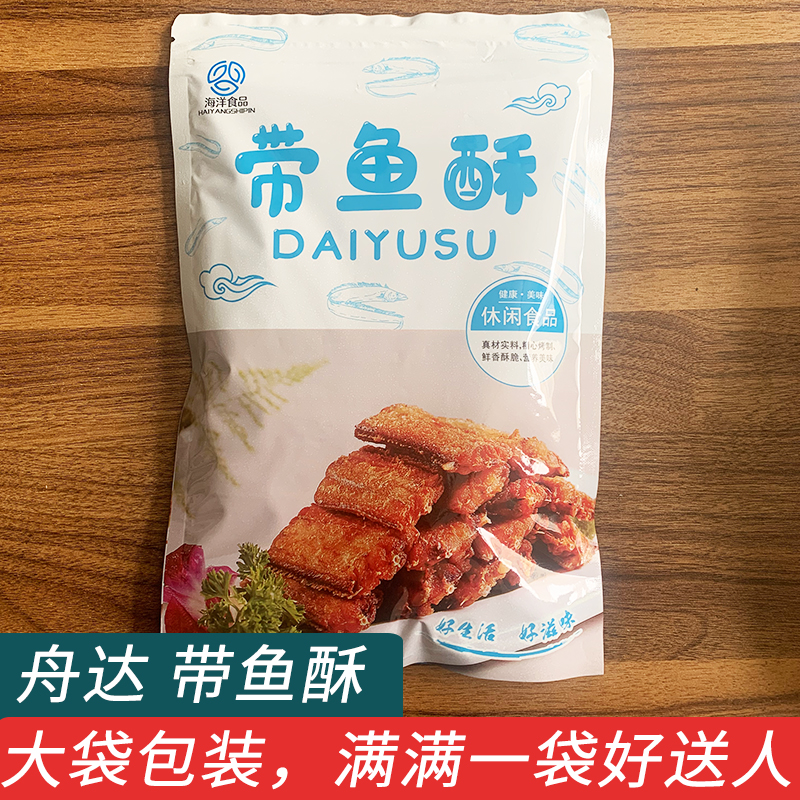 舟达带鱼酥即食袋装小鱼干香酥海鲜味解馋网红小零食舟山特产小吃