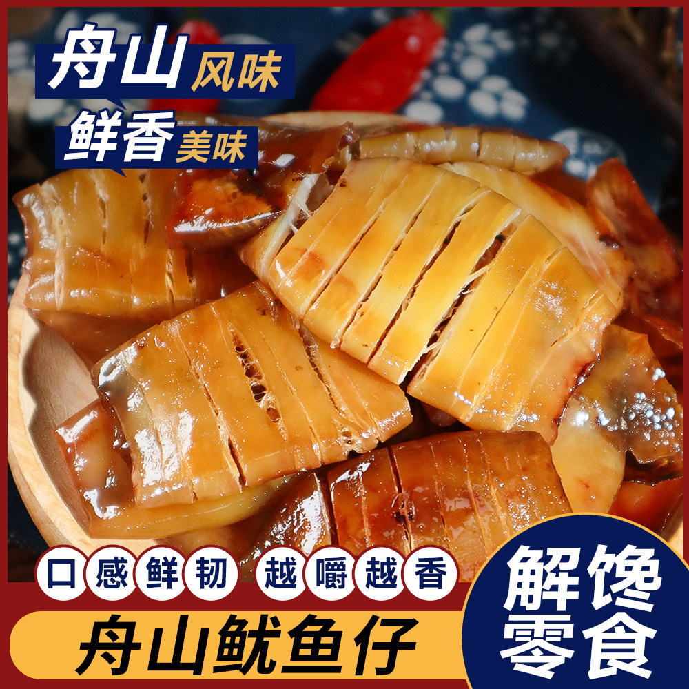 烧烤即食小鱿鱼仔扁仔舟山特产海鲜熟食零食带籽墨鱼海兔包装散称