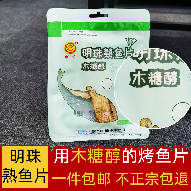 明珠木糖醇熟鱼片即食烤安康鱼片干零食小时候味舟山特产小吃海鲜