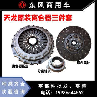 东风天龙430拉式 原装 离合器片雷诺DCi发动机离合器盖压盘分离轴承