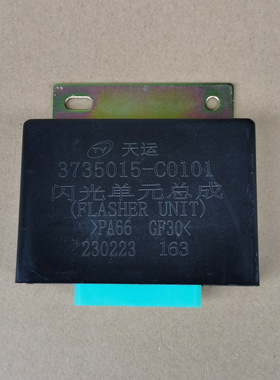 适配东风天龙KLVL电子闪光器单元总成综合报警器3735015 C0101