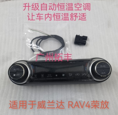 适用于威兰达荣放自动空调开关RAV4荣放威兰达手动空调改自动AUTO
