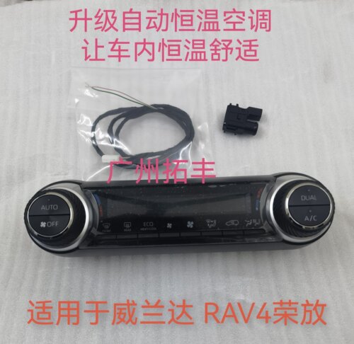 适用于威兰达荣放自动空调开关RAV4荣放威兰达手动空调改自动AUTO