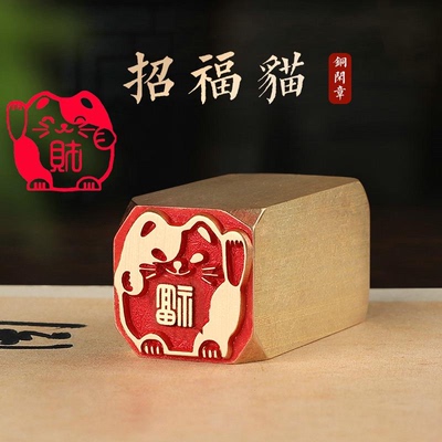 【招财猫2x4cm】铜章篆刻传统文化引首押脚书画闲章古法艺术