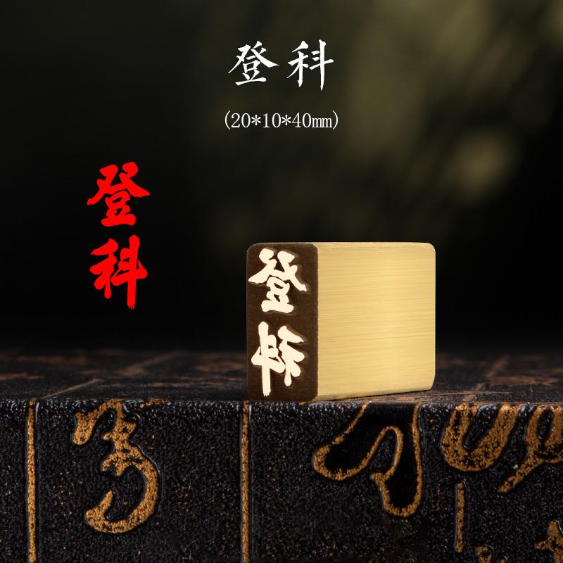 【登科20x10x40mm】金属实心铜篆刻成品落款章雕刻 家居饰品 国学摆件 原图主图