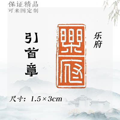 章书法【乐府】检定考试比赛私印闲章投展金石黄铜书画印章成品篆