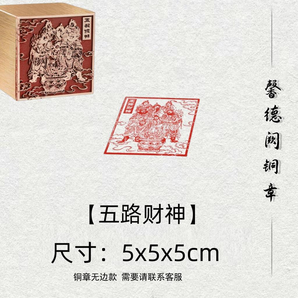 新品【五路财神】金属铜铜印闲章篆刻成品绘画书法落款