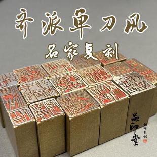 黄铜压脚方章书法国画藏书闲章刻 单刀风复刻系列 齐派白石风格