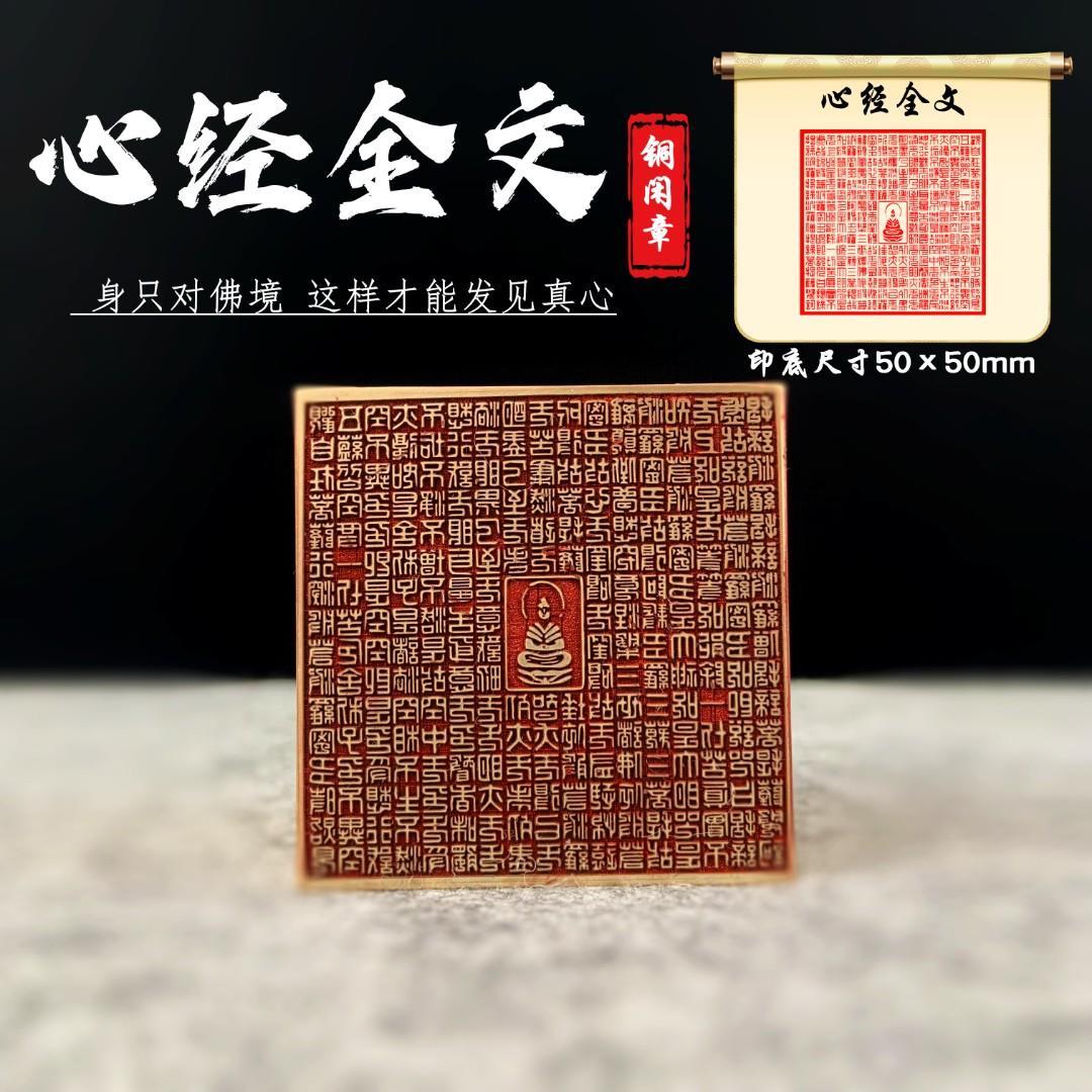 【心经】全篇260字实心黄铜成品闲章压脚方章书法国画藏书印闲章