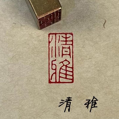 【清雅】实心黄铜成品闲章压脚方章书法国画藏书国展印闲章仿刻