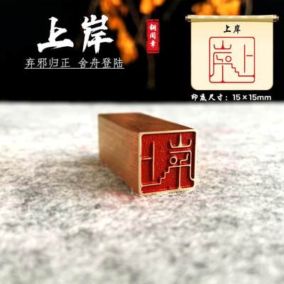 【上岸】金石篆刻铜闲章专属铜章使用纯铜艺术传承喜欢