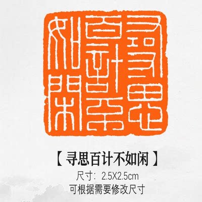 寻思百计不如闲作品闲章黄铜引首压角书法画作品名家创作考级印章