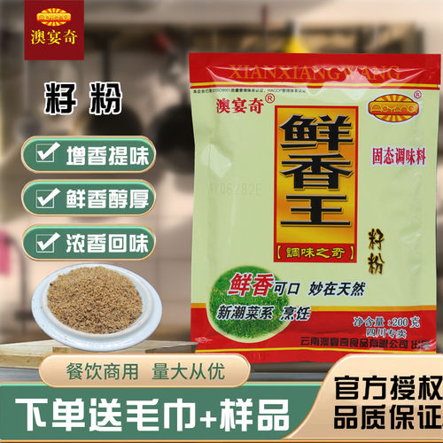 澳宴奇籽粉鲜香王调味料烧烤增香回味粉商用澳宴奇油脂粉末鲜香粉 - 封面