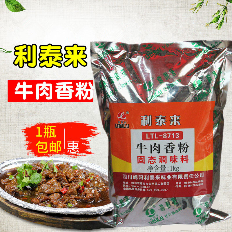 利泰来牛肉香粉牛肉香精牛肉精粉增香牛肉火锅淮南牛肉汤包子馅料