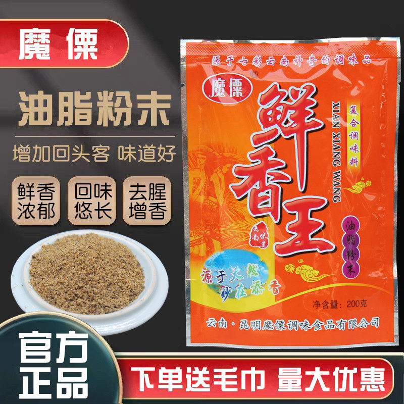 云南魔僳鲜香王调味料油脂粉末鲜香粉商用火锅烧烤去腥增香回味粉