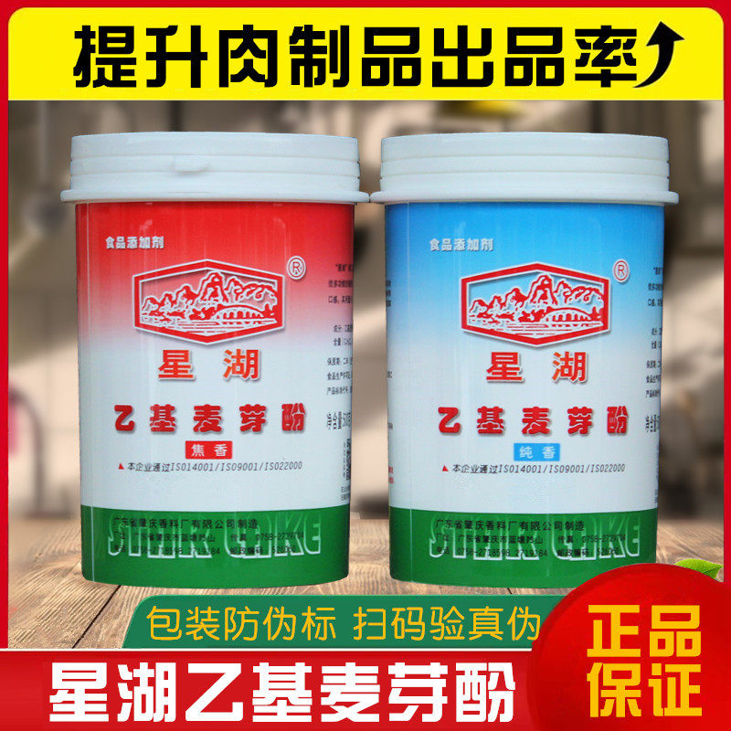 星湖乙基麦芽酚纯香焦香特纯卤肉香精乙基增香剂去腥粉麦芽酚商用