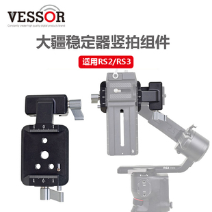 优码创 大疆RS3竖拍组件夹座RS2 RS3稳定器相机竖拍板拍摄配件