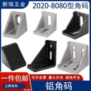 4040角码 铝型材202030306080黑色角件 国欧标铝合金铝材直角连接