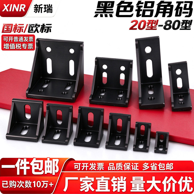 黑色角码 铝型材2020303040406080角件 国欧标铝合金铝材直角连接