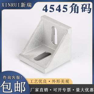 欧标铝型材配件4545角码加厚重型4545角件角座L型材角连接件 支架