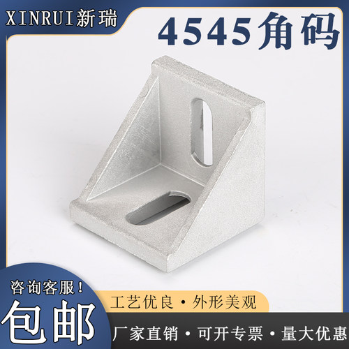 欧标铝型材配件4545角码加厚
