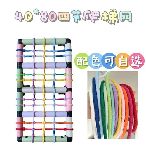 儿童益智攀爬架手工编网爬网防护网经典彩色编织网40*80四节爬梯