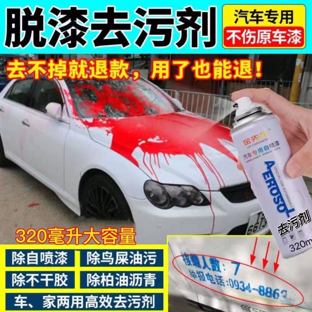 汽车专用高效脱漆去污剂清除剂去除油漆自喷漆清洗不干胶油渍污迹