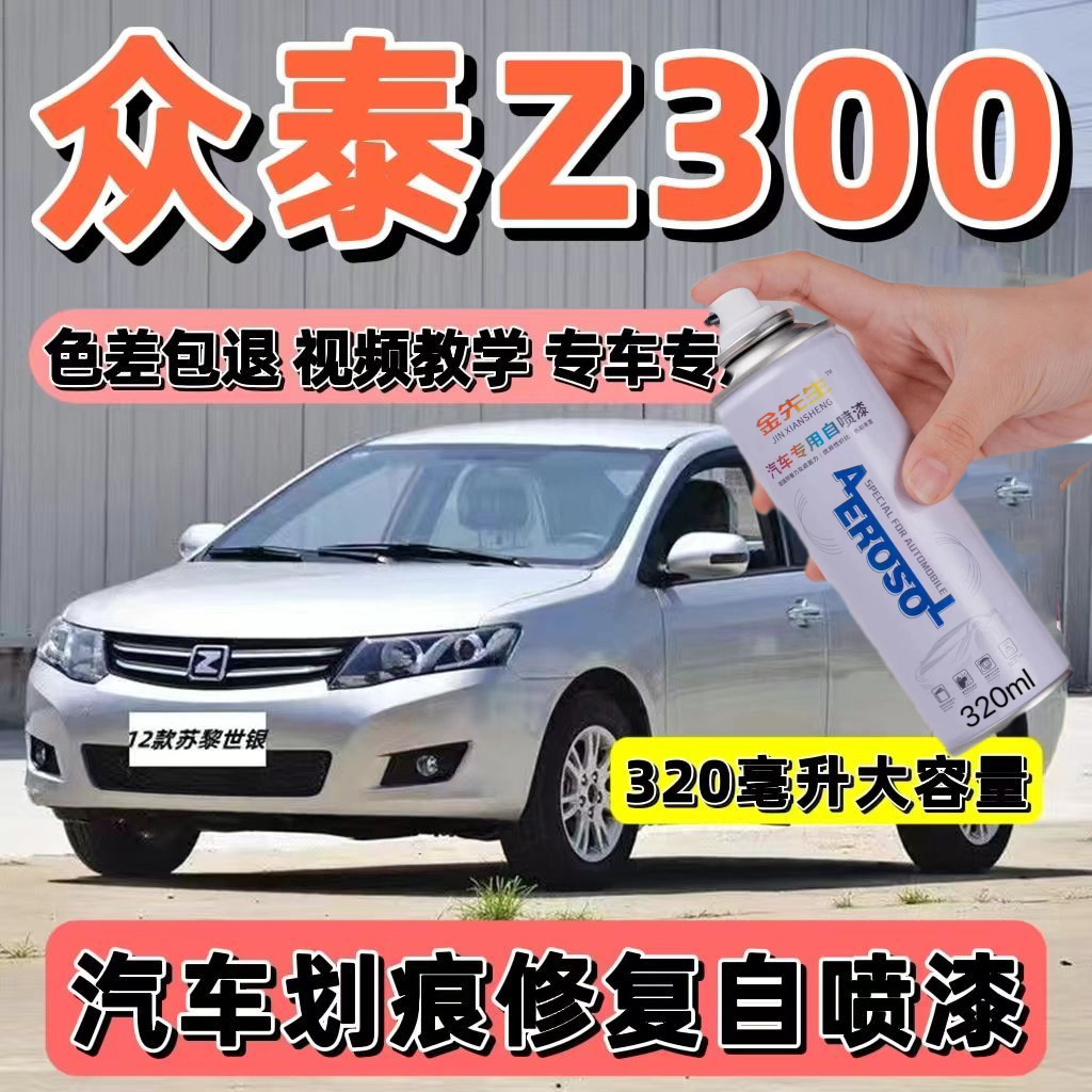 众泰Z300专用自喷漆专车专色调色剐蹭划痕修复防锈速干防腐抗氧化