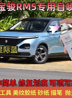 新宝骏RM-5自喷漆星皓白补车漆划痕修复汽车修补漆笔星际蓝色油漆