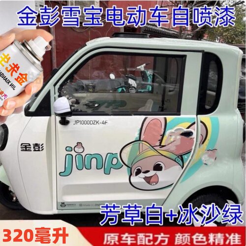 金彭雪宝电动车自喷漆车漆绿色白色蓝刮擦修补漆划痕修复防锈油漆