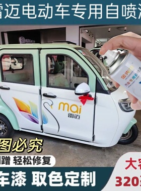 雷迈电动车绿色专用自喷漆白色划痕修复神器粉色三轮车原厂防锈漆