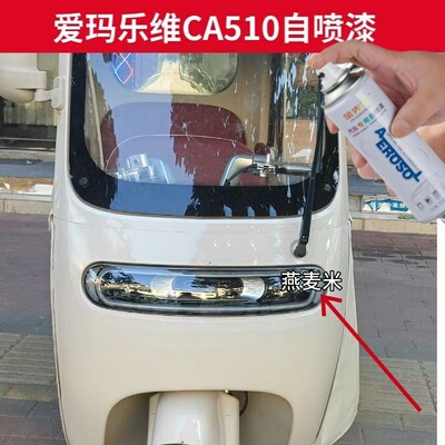爱玛乐维CA510燕麦米自喷漆划痕修复专用防锈漆电动三轮车补漆笔