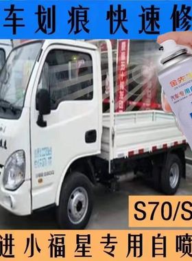 跃进小福星S70油漆S50白色货车汽车修复补漆笔蓝色专用车漆自喷漆