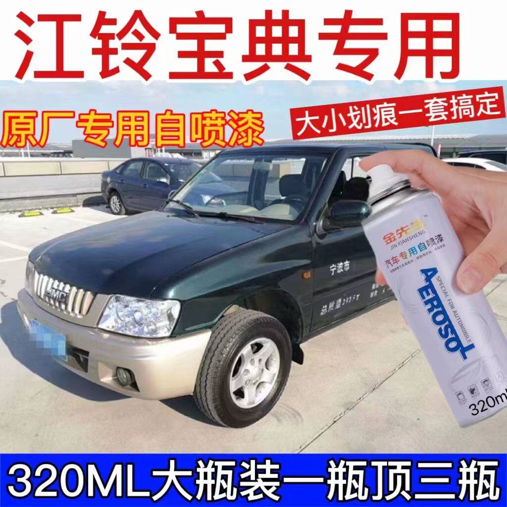 江铃宝典皮卡墨绿色自喷漆 前后保险杠车身油漆面划痕修复补漆笔