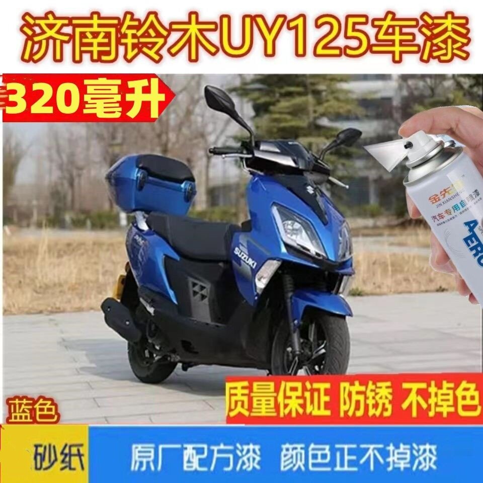 济南UY125踏板蓝色补漆笔刮擦蹭划痕修复自喷漆红色黑色防锈