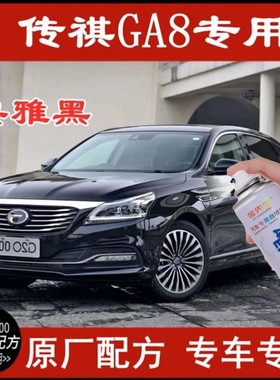 传祺GA8典雅黑色原厂配方防锈车漆划痕刮痕修复专用补漆笔自喷漆