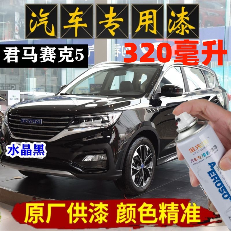 君马赛克5凡尔赛棕自喷漆汽车划痕修复防锈金属漆魅惑蓝色补漆笔
