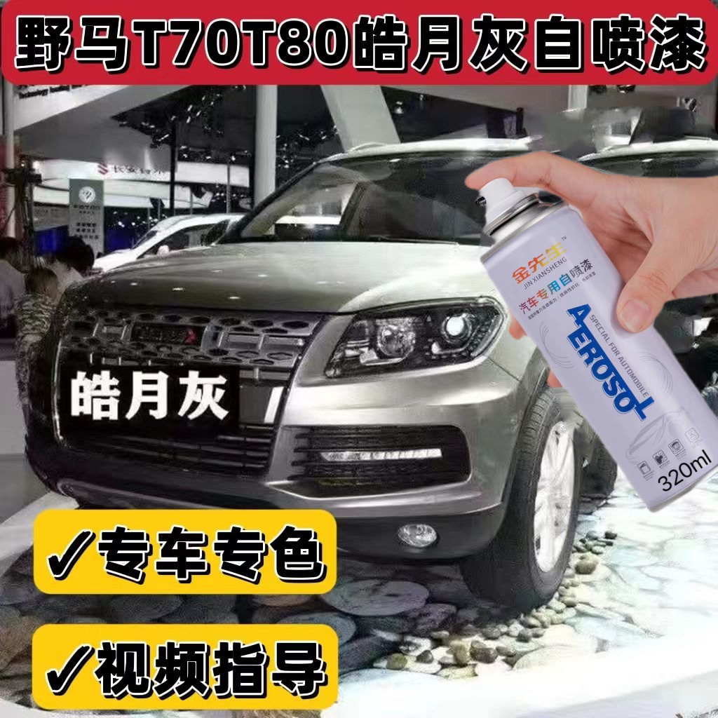 野马T70珠光白车漆面划痕修复自喷漆摩卡棕防锈遮丑车漆德兰黑漆