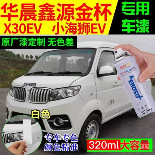华晨鑫源金杯海狮EV原厂专用自喷漆白色补漆笔划痕修复神器防锈漆