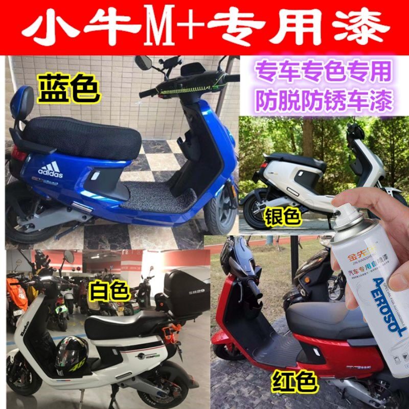 小牛电动车M1M+专用自喷漆蓝银灰色补漆笔自喷漆划痕修复漆白红色