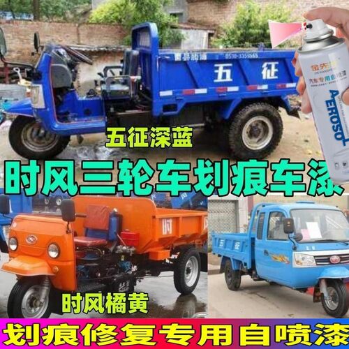 五征时风三轮车专用自喷漆蓝色橘黄划痕修复修补补漆笔防锈深蓝